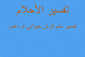 تفسير كرش حيواني او ذهب في المنام تفسير كرش حيواني او ذهب في المنام