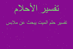 تفسير الميت يبحث عن ملابس في المنام