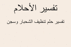 تفسير تنظيف الشحبار وسجن في المنام تفسير تنظيف الشحبار وسجن في المنام
