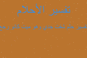 تفسير شفت جدي وهو ميت كانو رجع في المنام تفسير شفت جدي وهو ميت كانو رجع في المنام