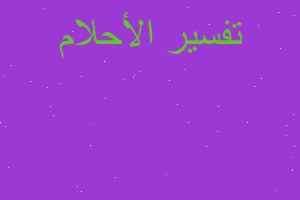 تفسير حلمت اصبع السبابه به صديد في المنام تفسير حلمت اصبع السبابه به صديد في المنام