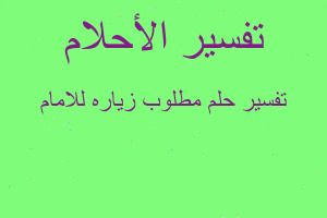 تفسير مطلوب زياره للامام في المنام