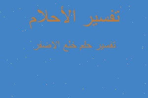 تفسير خلع الاضفر في المنام تفسير خلع الاضفر في المنام