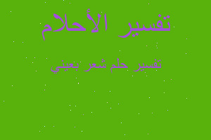 تفسير شعر بعيني في المنام