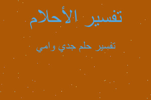 تفسير جدي وامي في المنام