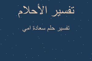 تفسير سعادة امي في المنام