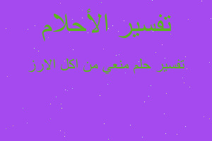 تفسير منعي من اكل الارز في المنام