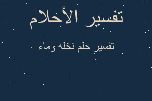 تفسير نخله وماء في المنام