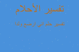 تفسير اني ارضع ولدا في المنام تفسير اني ارضع ولدا في المنام