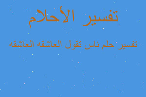 تفسير ناس تقول العاشقه العاشقه في المنام