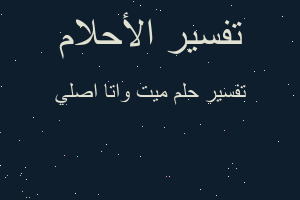 تفسير ميت واتا اصلي في المنام تفسير ميت واتا اصلي في المنام