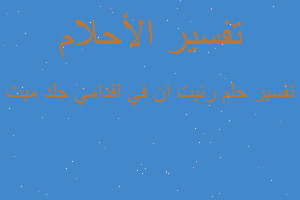 تفسير رئيت ان في اقدامي جلد ميت في المنام