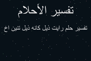 تفسير رايت ذيل كانه ذيل تنين اخ في المنام