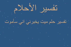 تفسير ميت يخبرني اني سأموت في المنام