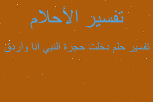 تفسير دخلت حجرة النبي أنا وأردق في المنام