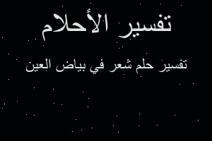 تفسير شعر في بياض العين في المنام
