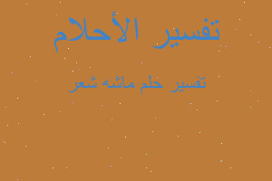 تفسير ماشه شعر في المنام