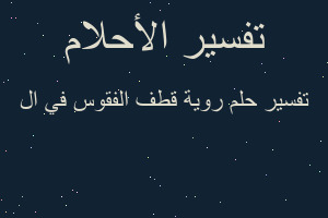 تفسير روية قطف الفقوس في ال في المنام