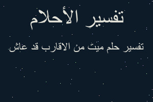 تفسير ميت من الاقارب قد عاش في المنام