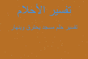 تفسير مسجد يحترق وينهار في المنام تفسير مسجد يحترق وينهار في المنام