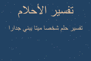 تفسير شخصا ميتا يبني جدارا في المنام