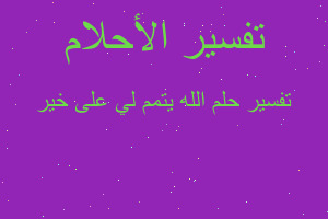 تفسير الله يتمم لي على خير في المنام