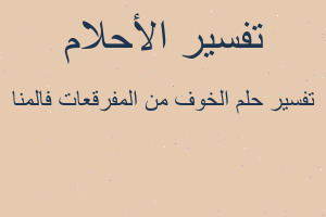 تفسير الخوف من المفرقعات فالمنا في المنام