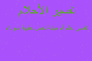 تفسير أم ميتة تحمل حقيبة سوداء في المنام تفسير أم ميتة تحمل حقيبة سوداء في المنام