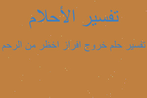 تفسير خروج افراز اخظر من الرحم في المنام تفسير خروج افراز اخظر من الرحم في المنام