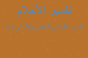 تفسير ابي المتوفي ينظر لي وانا في المنام تفسير ابي المتوفي ينظر لي وانا في المنام