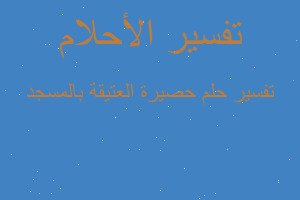 تفسير حصيرة العتيقة بالمسجد في المنام