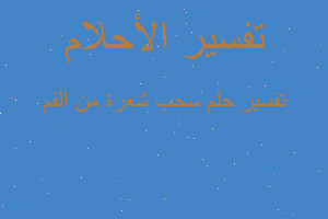 تفسير سحب شعرة من الفم في المنام تفسير سحب شعرة من الفم في المنام