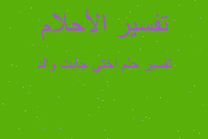 تفسير اختي جابت والد في المنام