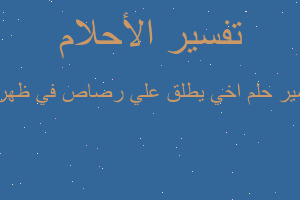 تفسير اخي يطلق علي رصاص في ظهري في المنام