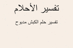 تفسير الكبش مدبوح في المنام