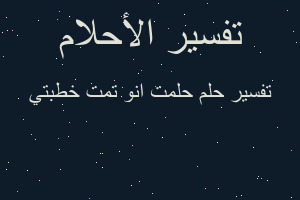 تفسير حلمت انو تمت خطبتي في المنام