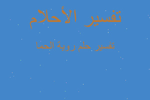 تفسير روية الحما في المنام