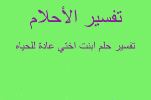 تفسير ابنت اختي عادة للحياه في المنام