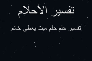 تفسير حلم ميت يعطي خاتم في المنام