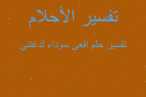 تفسير افعى سوداء لدغتني في المنام