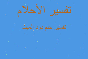 تفسير دود الميت في المنام