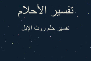 تفسير روث الإبل في المنام