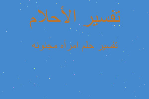 تفسير امرأه مجنونه في المنام