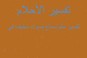 تفسير سماع صوت مخيف في في المنام