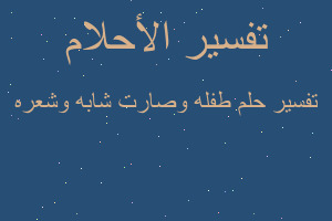 تفسير طفله وصارت شابه وشعره في المنام