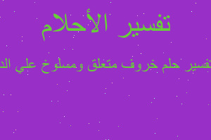 تفسير خروف متعلق ومسلوخ علي الد في المنام