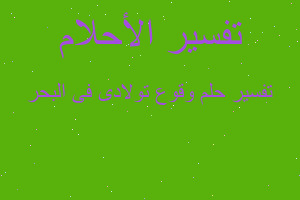 تفسير وقوع تولادى فى البحر في المنام