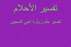 تفسير زيارة أخي السجين في المنام تفسير زيارة أخي السجين في المنام