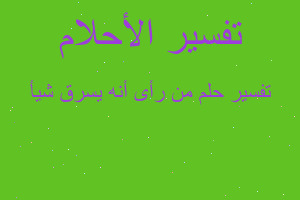 تفسير من رأى أنه يسرق شيأ في المنام