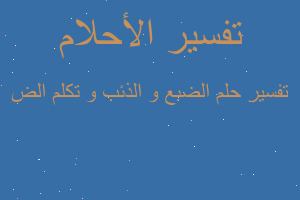 تفسير الضبع و الذئب و تكلم الض في المنام تفسير الضبع و الذئب و تكلم الض في المنام